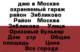 Cдаю в Москве охраняемый гараж, район “Зябликово“ › Район ­ Москва, “Зябликово“ › Улица ­ Ореховый бульвар › Дом ­ стр. 71 › Общая площадь ­ 18 › Цена ­ 4 700 - Все города Недвижимость » Гаражи   . Адыгея респ.,Адыгейск г.